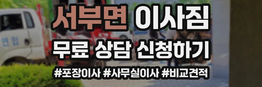서부면 이사짐