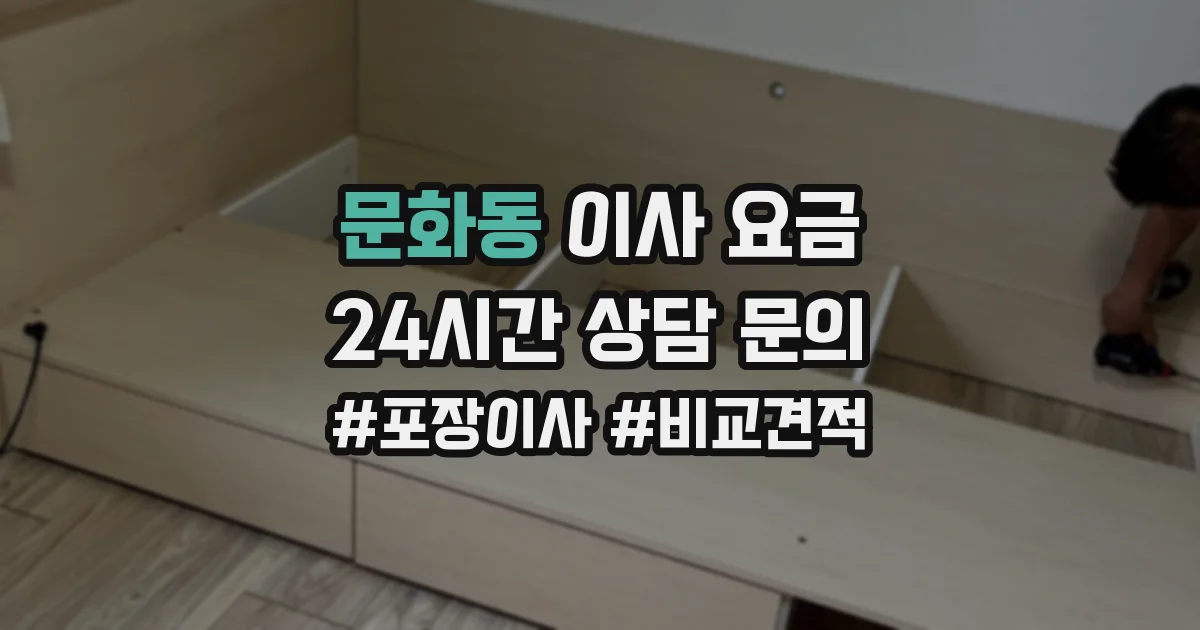 문화동 이사 요금