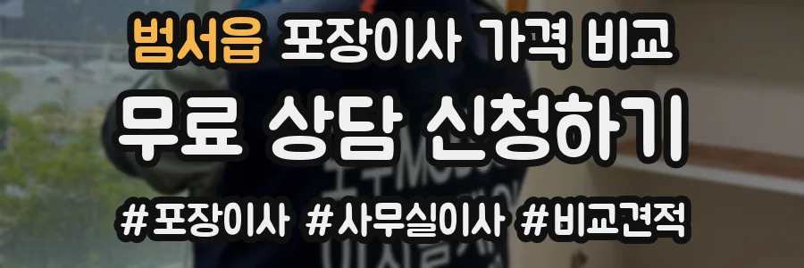 범서읍 포장이사 가격 비교