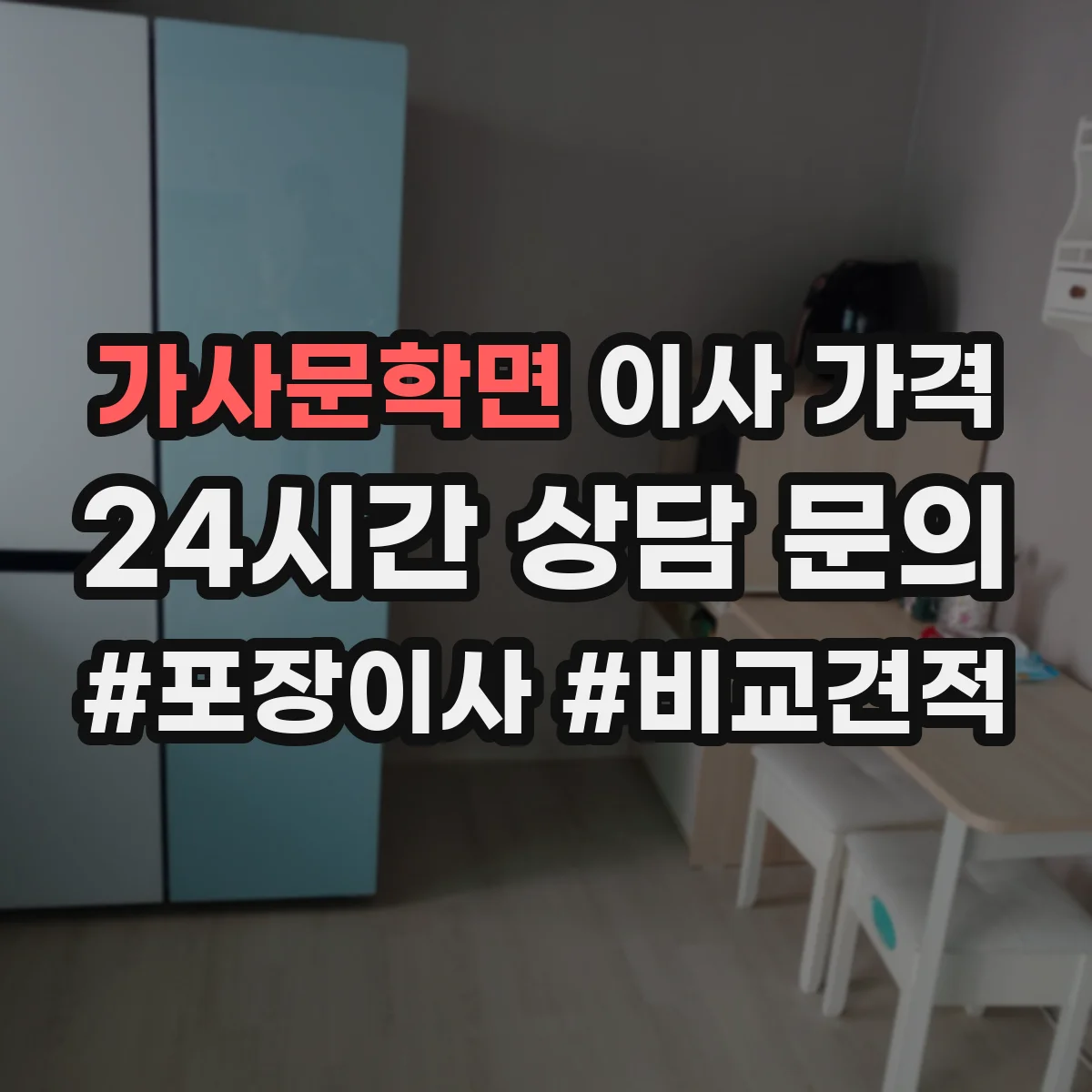 가사문학면 이사 가격