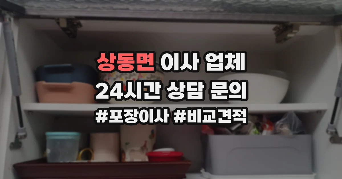 상동면 이사 업체