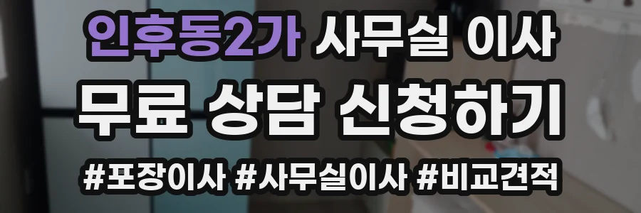인후동2가 사무실 이사