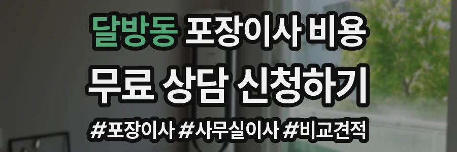 달방동 포장이사 비용