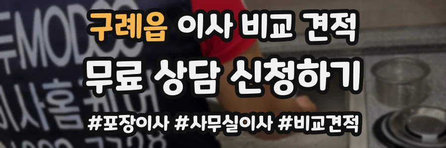 구례읍 이사 비교 견적