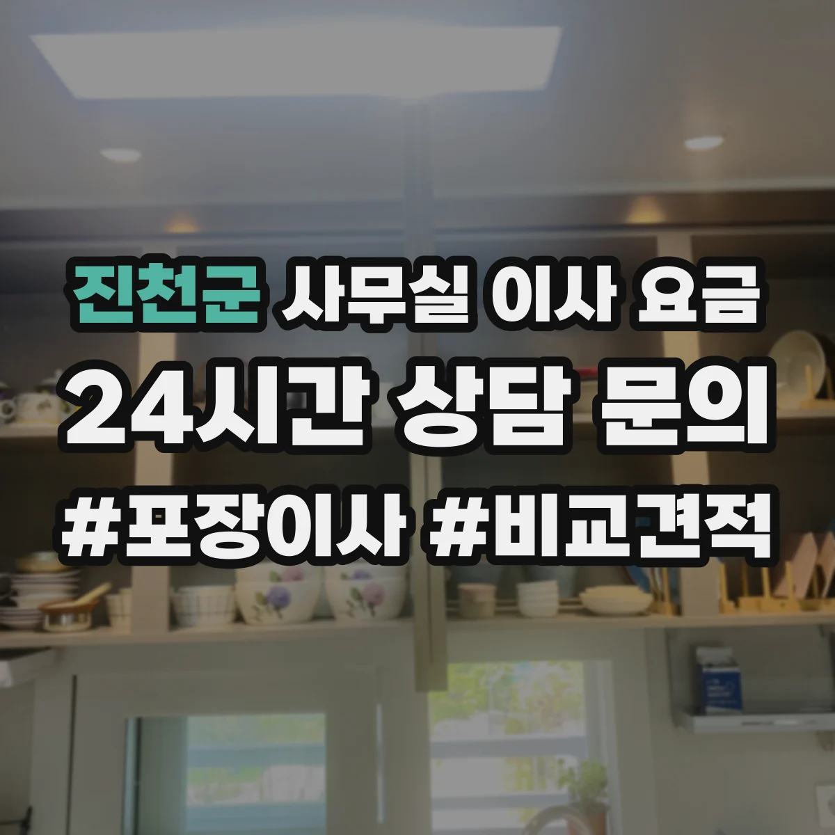 진천군 사무실 이사 요금
