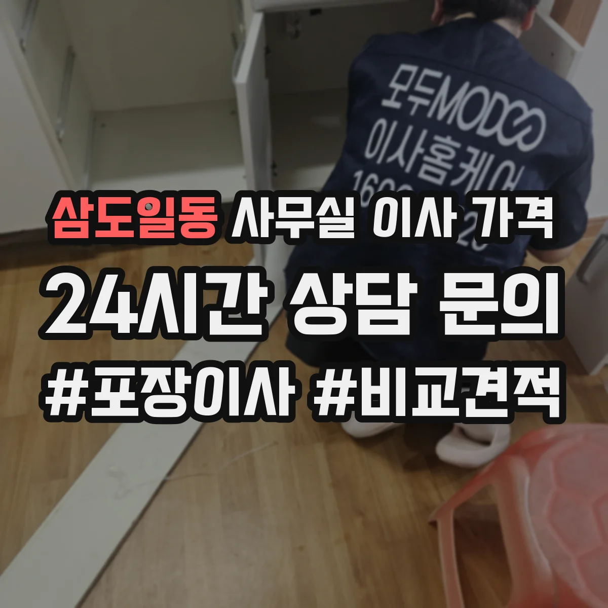 삼도일동 사무실 이사 가격