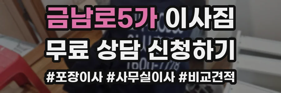 금남로5가 이사짐