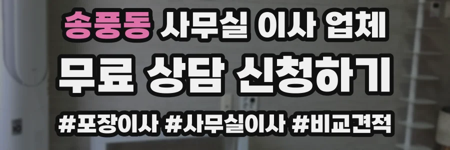 송풍동 사무실 이사 업체