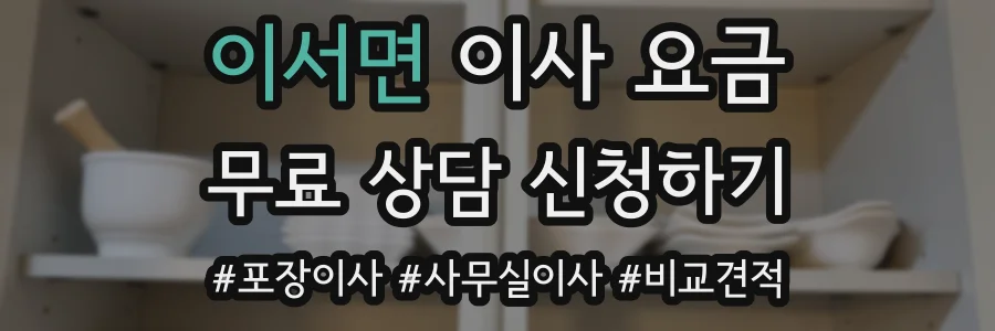 이서면 이사 요금