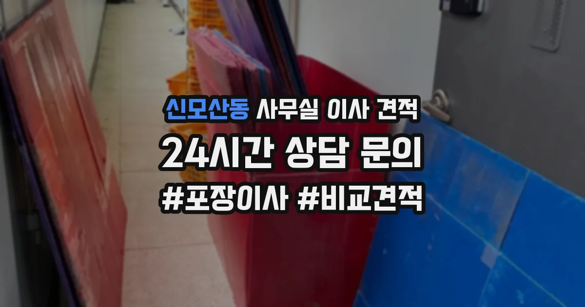 신모산동 사무실 이사 견적