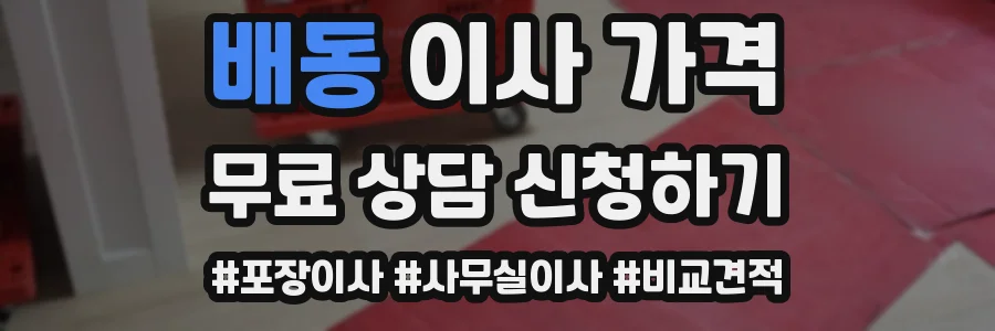 배동 이사 가격