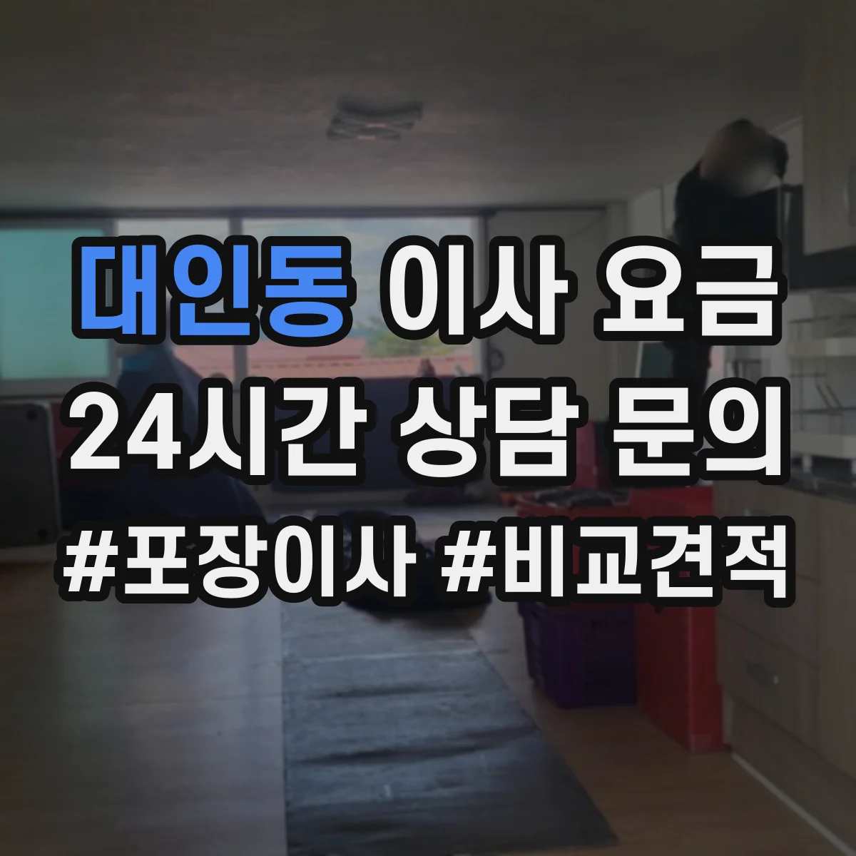 대인동 이사 요금