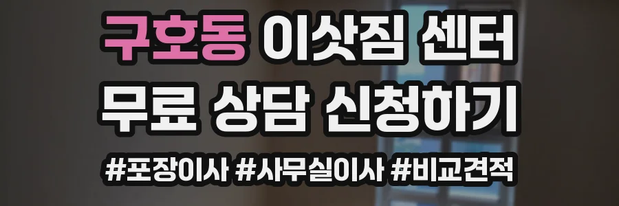 구호동 이삿짐 센터