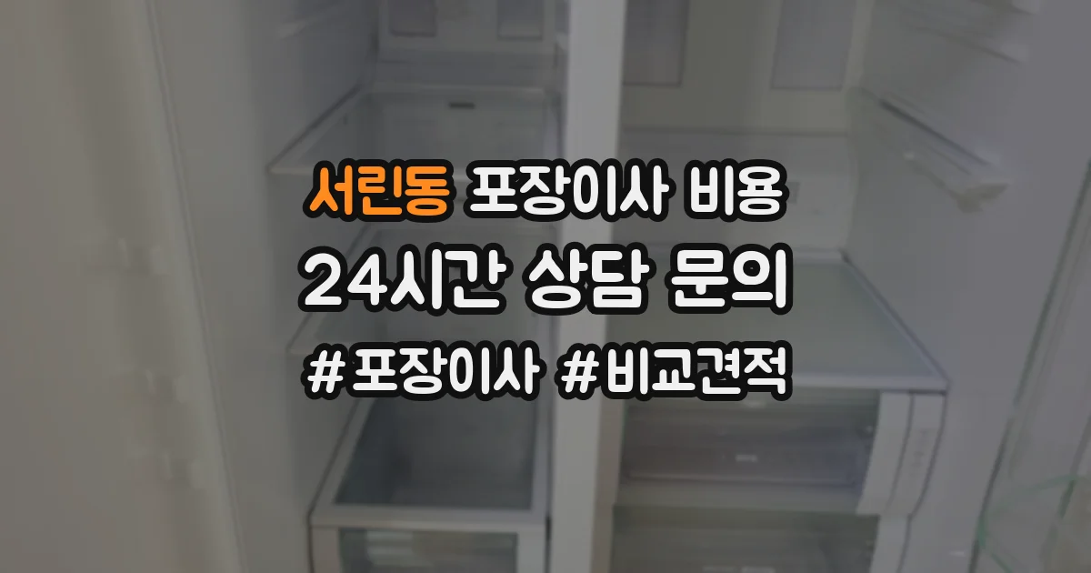 서린동 포장이사 비용