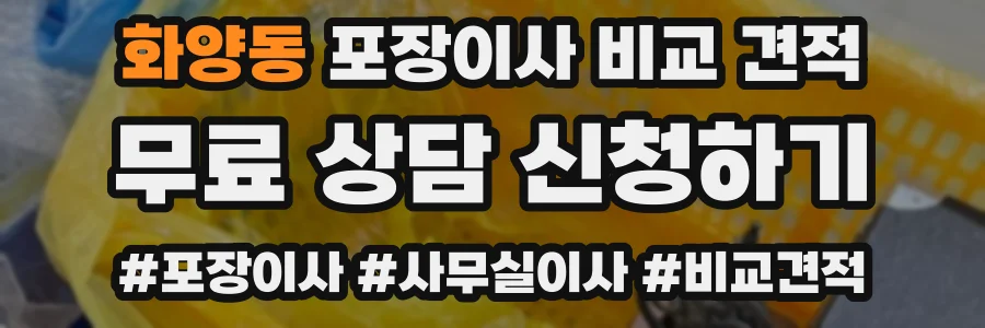 화양동 포장이사 비교 견적