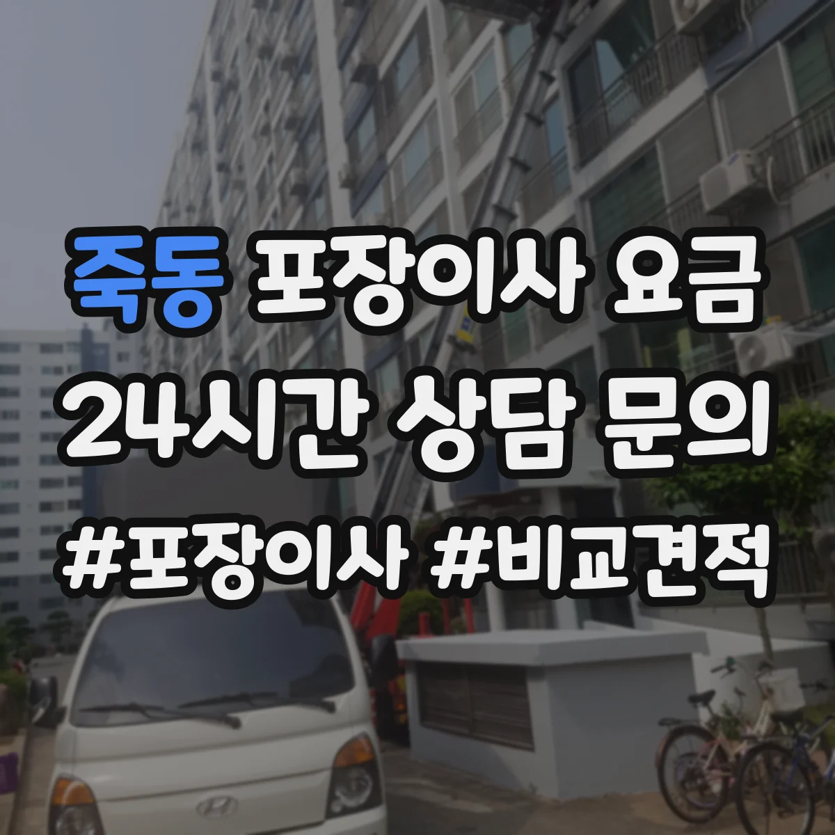 죽동 포장이사 요금