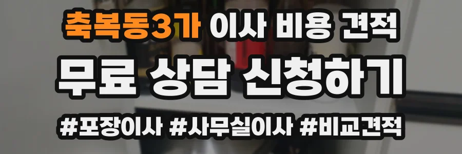 축복동3가 이사 비용 견적