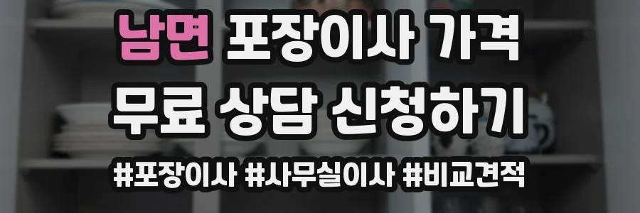남면 포장이사 가격