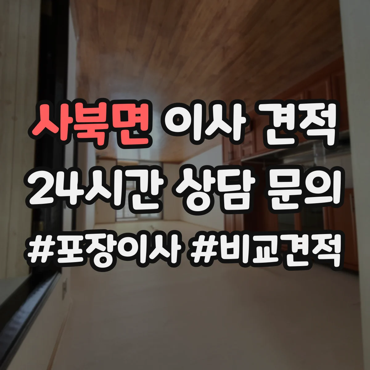 사북면 이사 견적