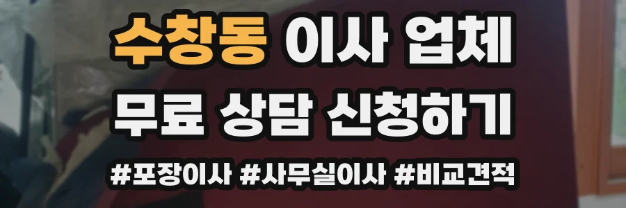 수창동 이사 업체