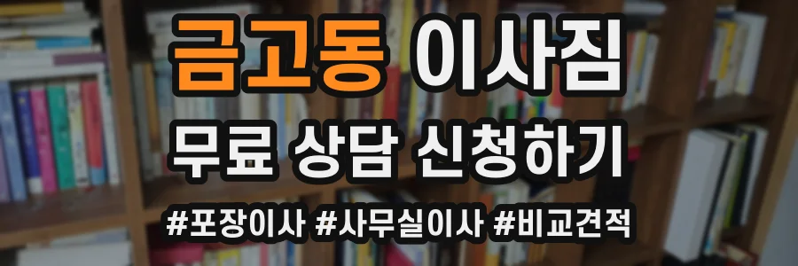 금고동 이사짐
