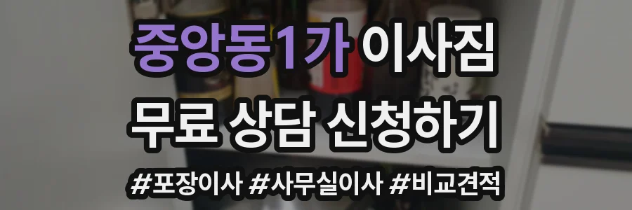 중앙동1가 이사짐