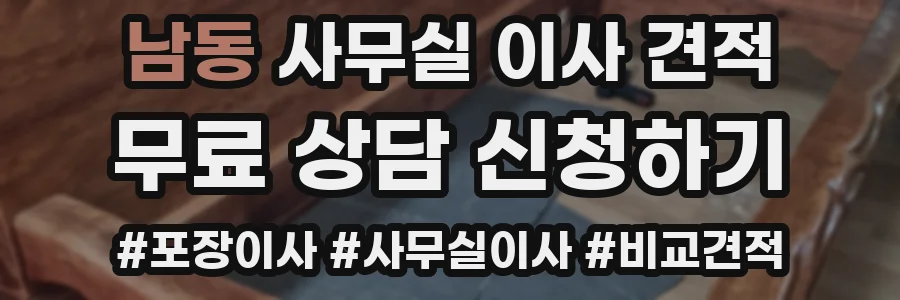 남동 사무실 이사 견적