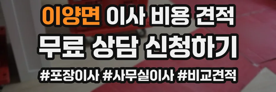 이양면 이사 비용 견적