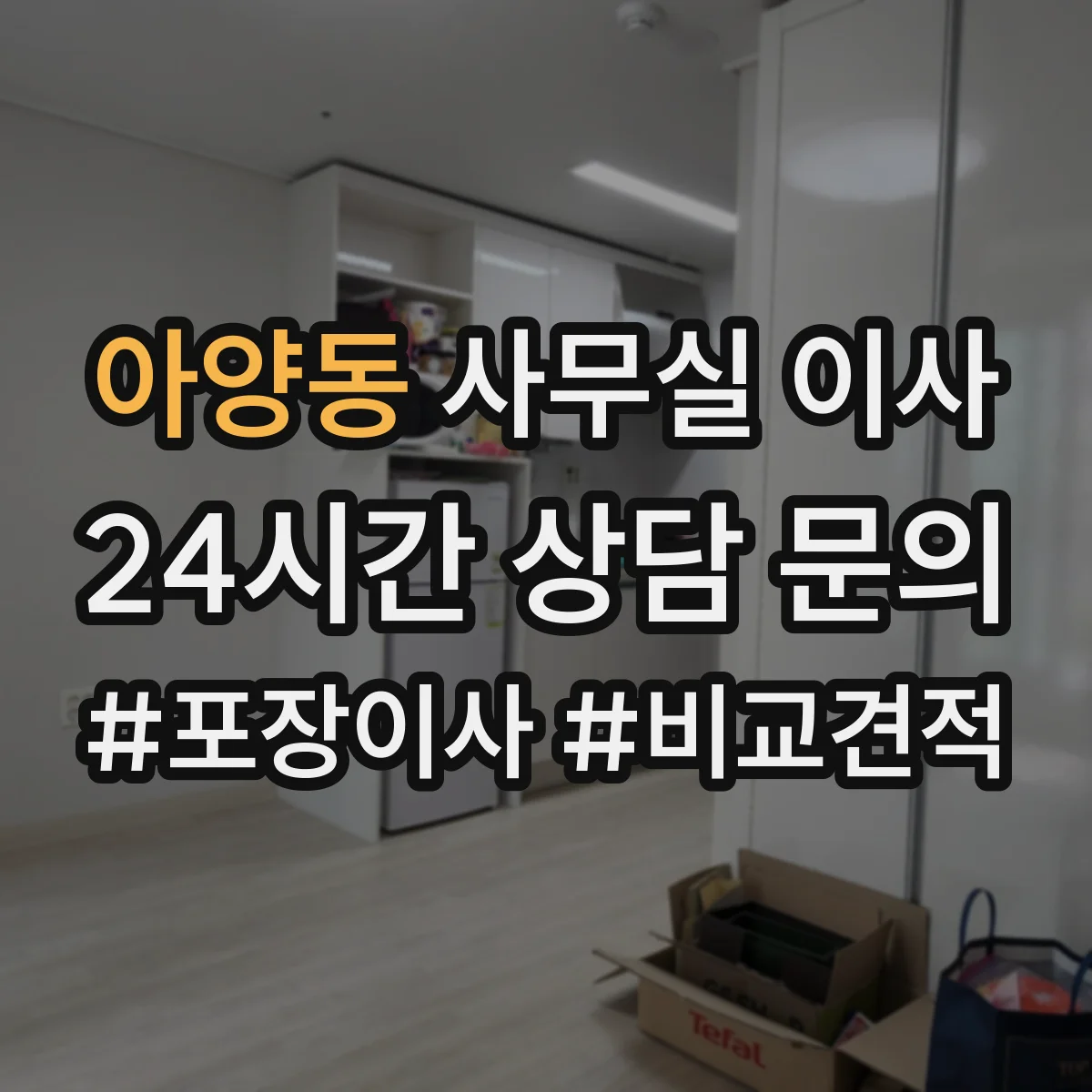 아양동 사무실 이사