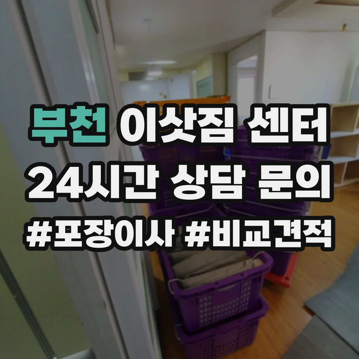 부천 이삿짐 센터