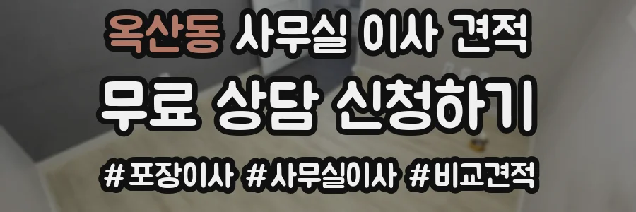 옥산동 사무실 이사 견적