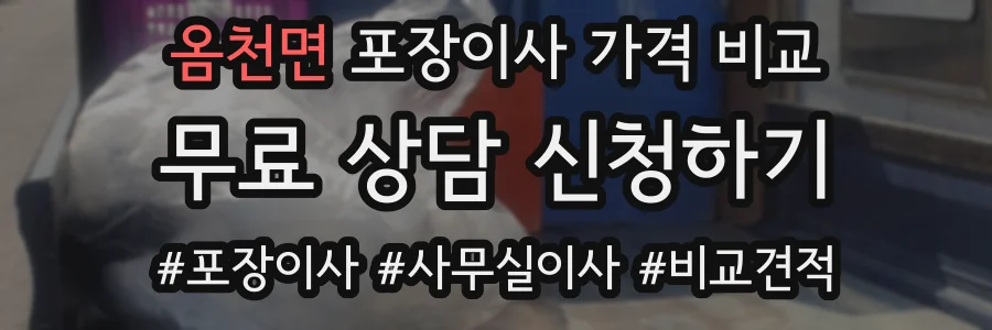 옴천면 포장이사 가격 비교