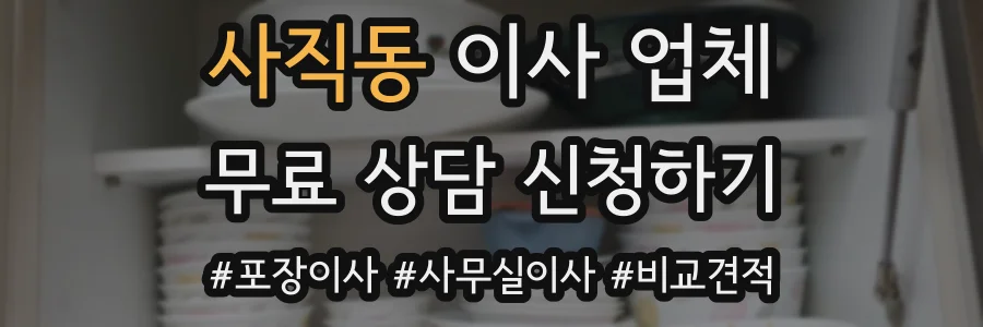 사직동 이사 업체