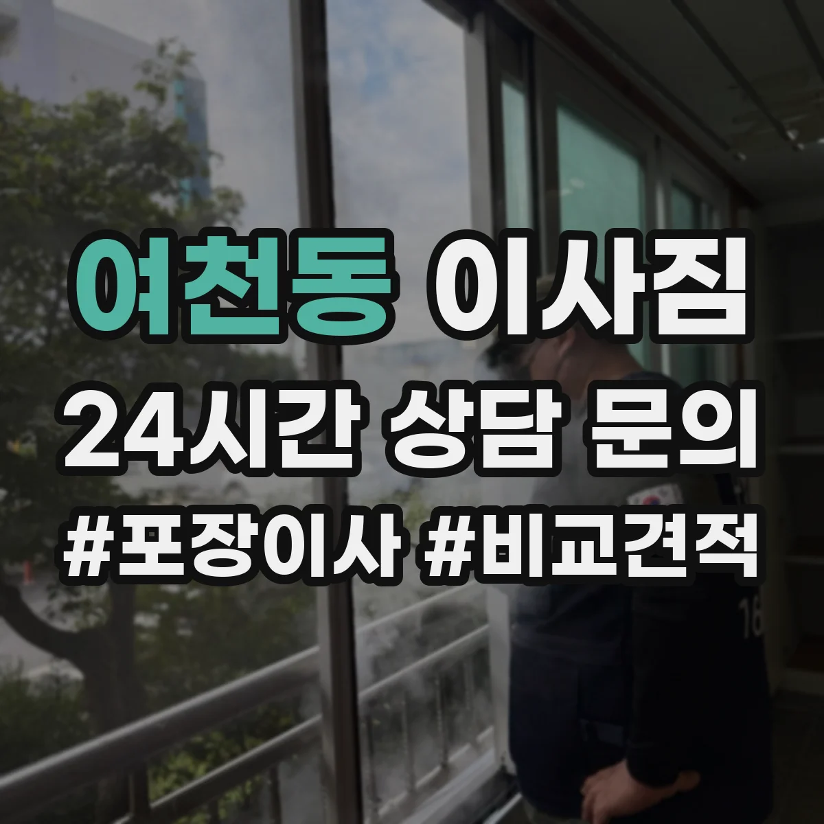 여천동 이사짐