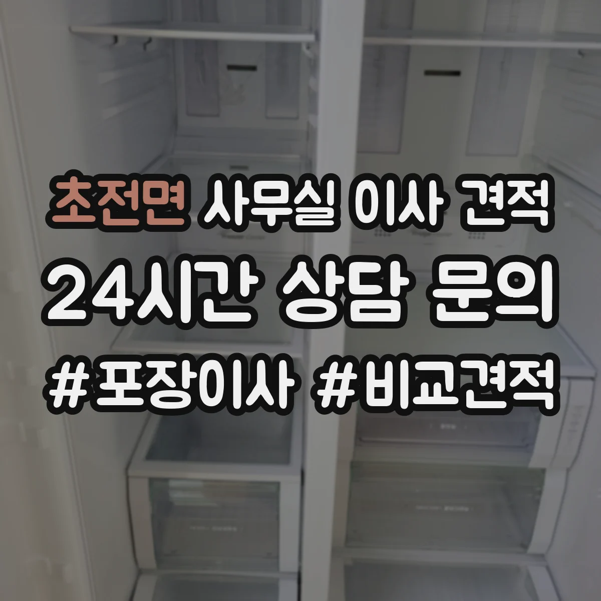 초전면 사무실 이사 견적
