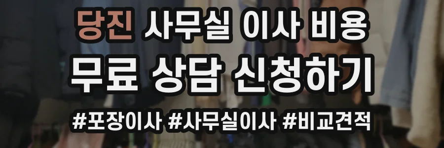 당진 사무실 이사 비용