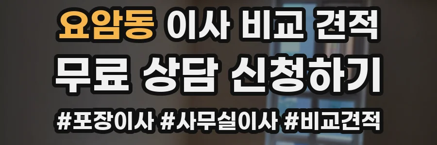 요암동 이사 비교 견적