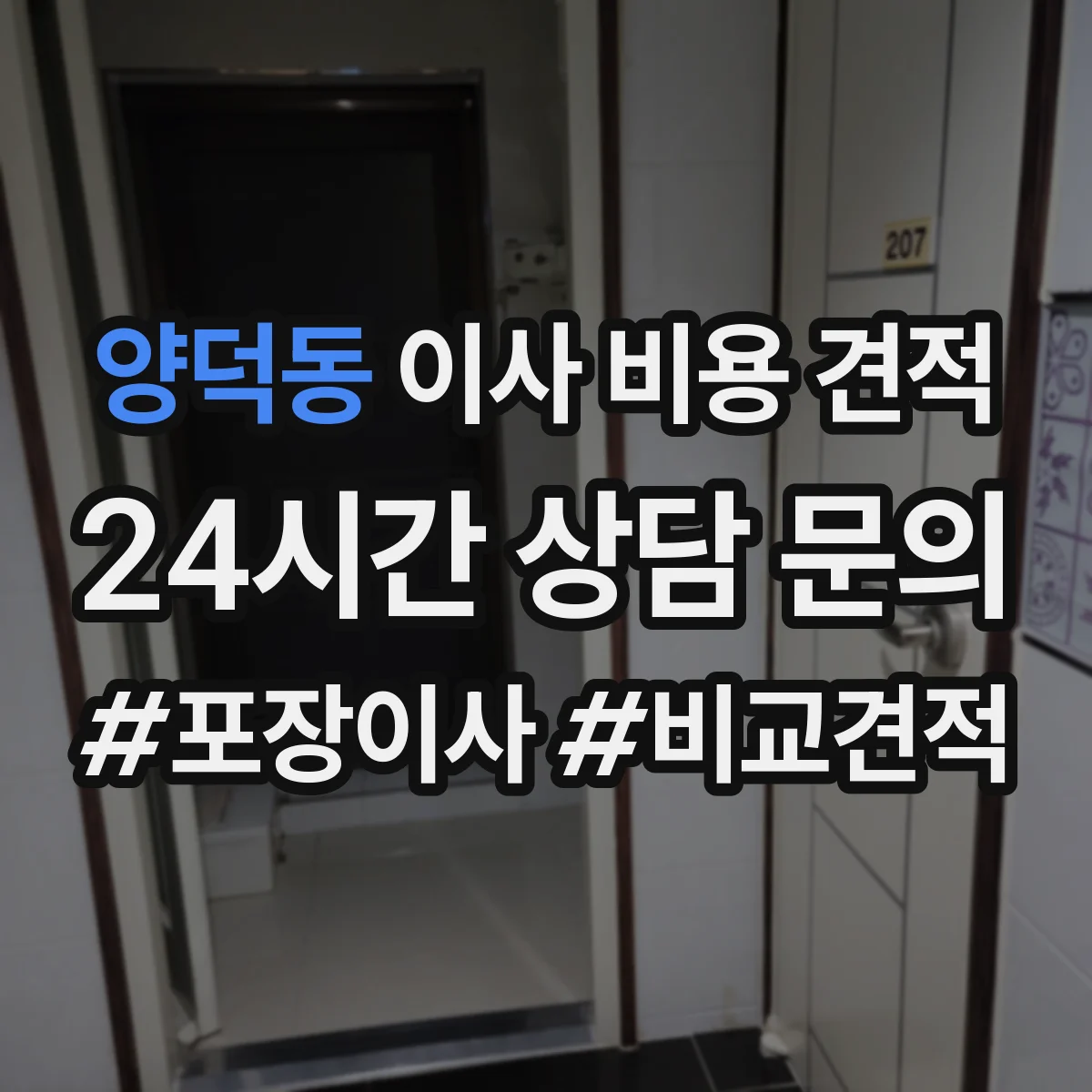 양덕동 이사 비용 견적
