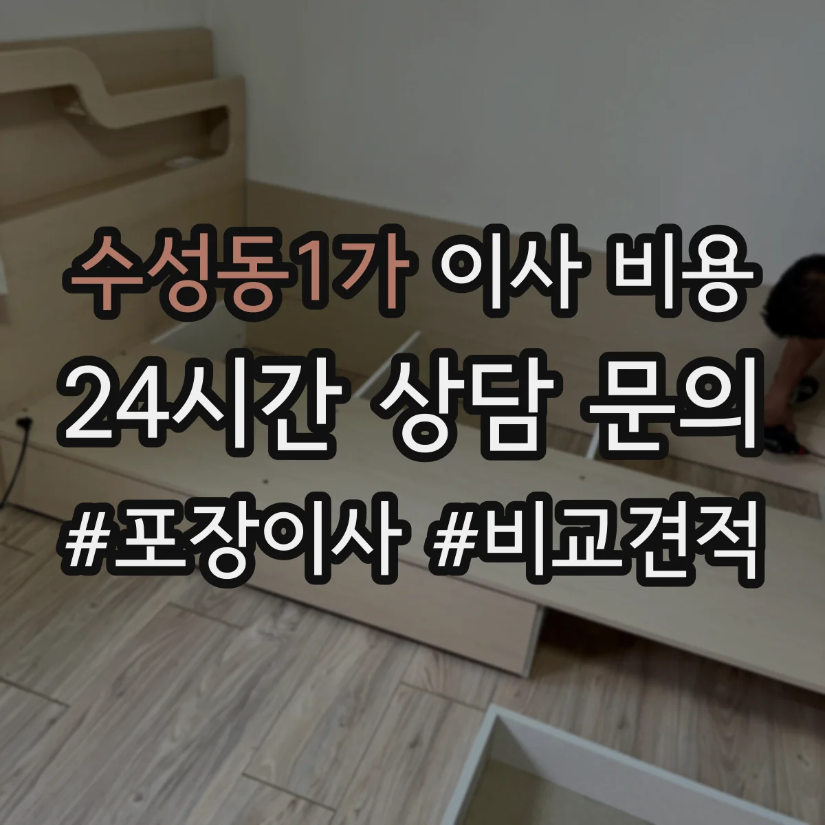 수성동1가 이사 비용