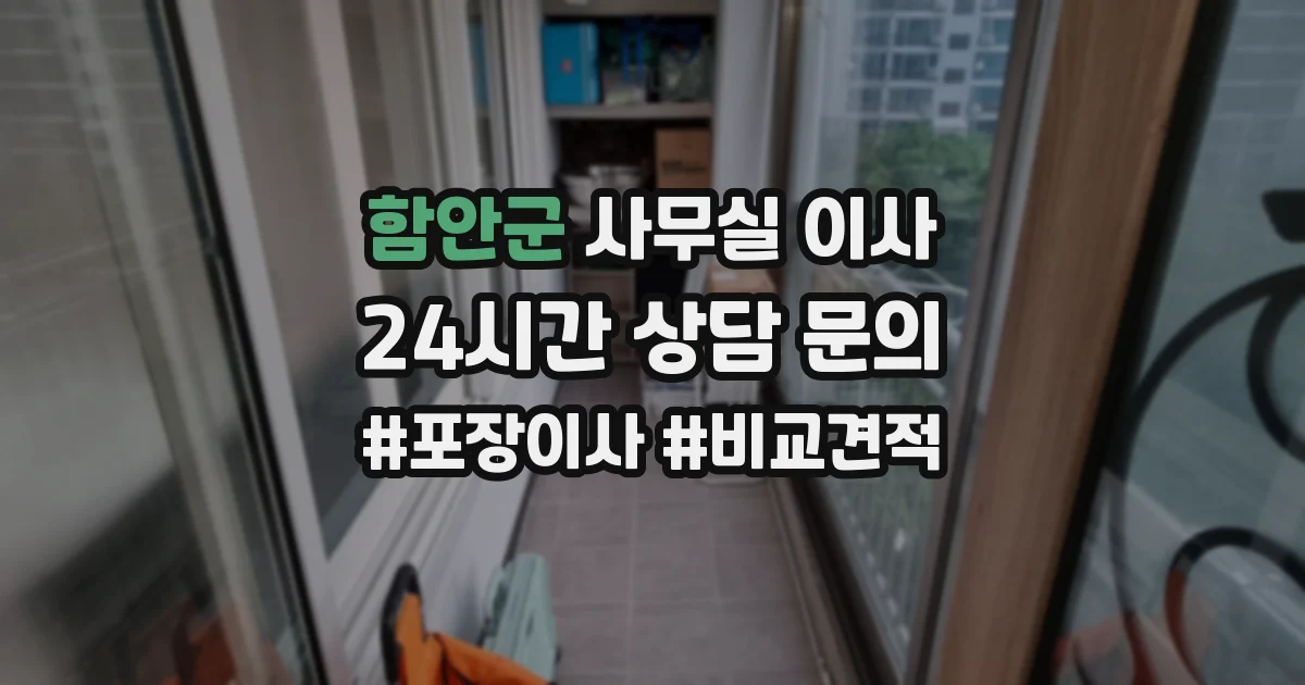함안군 사무실 이사