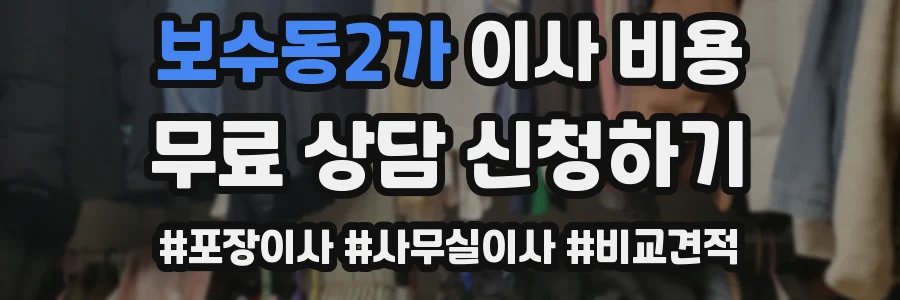 보수동2가 이사 비용