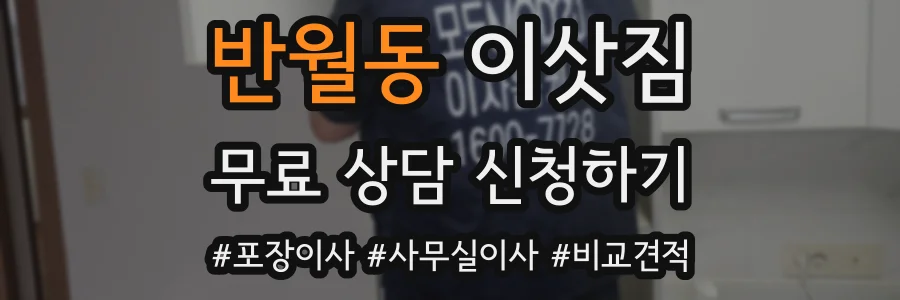 반월동 이삿짐