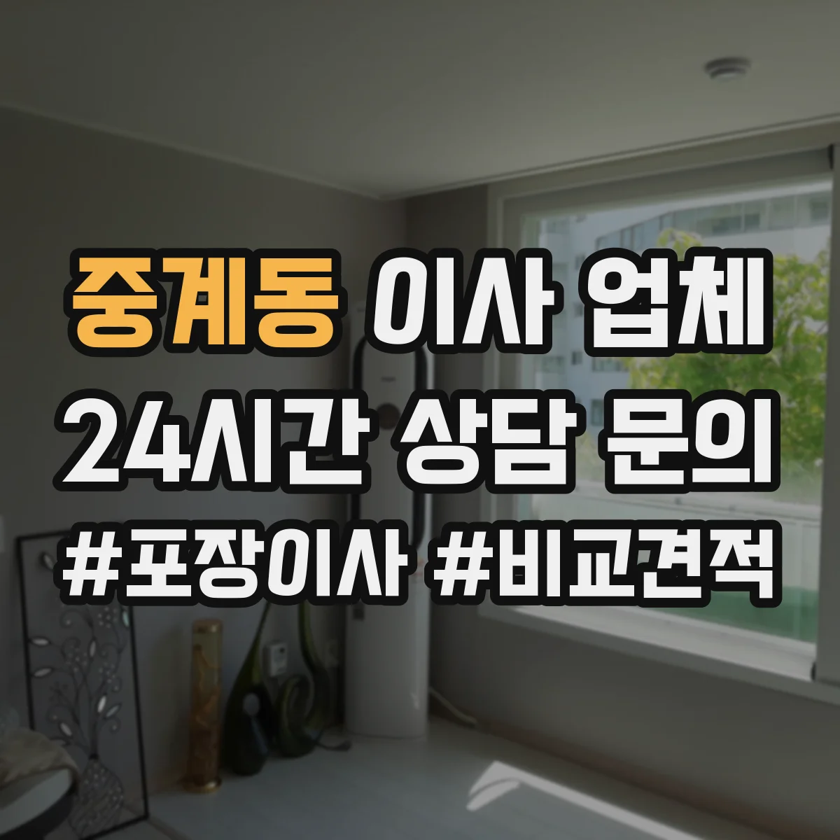 중계동 이사 업체