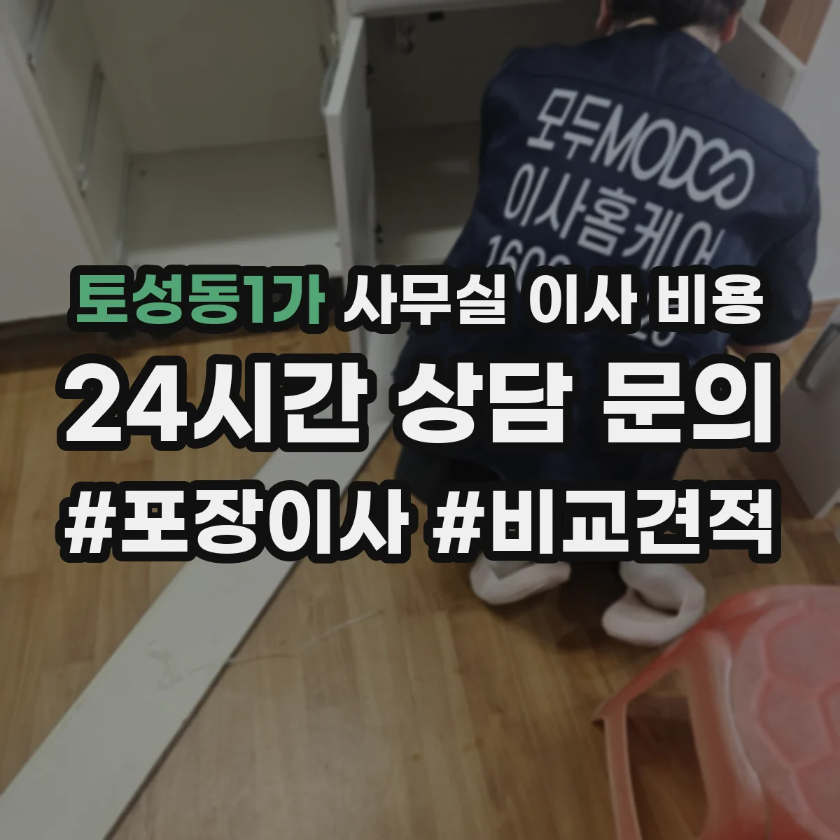 토성동1가 사무실 이사 비용