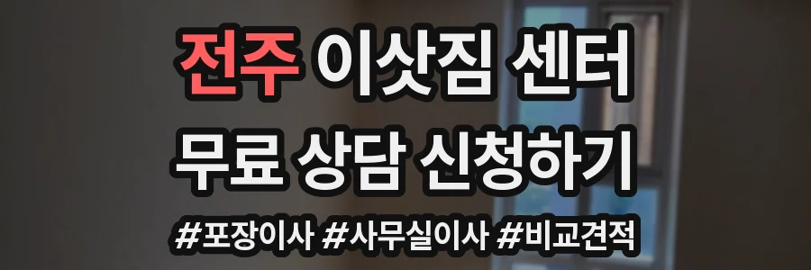 전주 이삿짐 센터