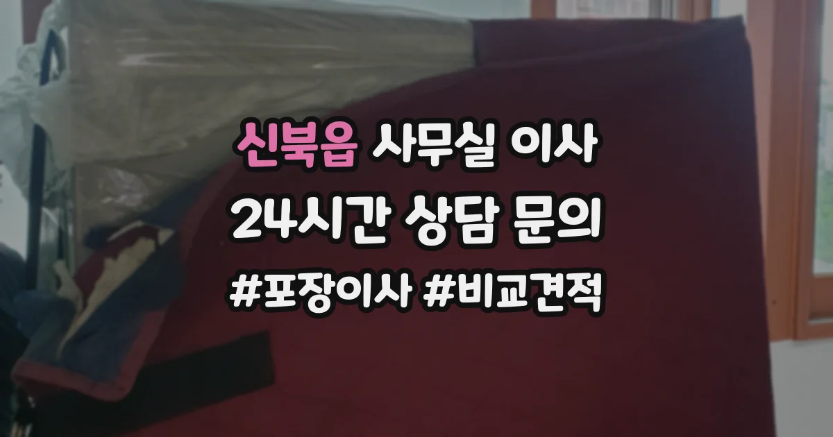 신북읍 사무실 이사