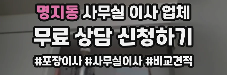 명지동 사무실 이사 업체