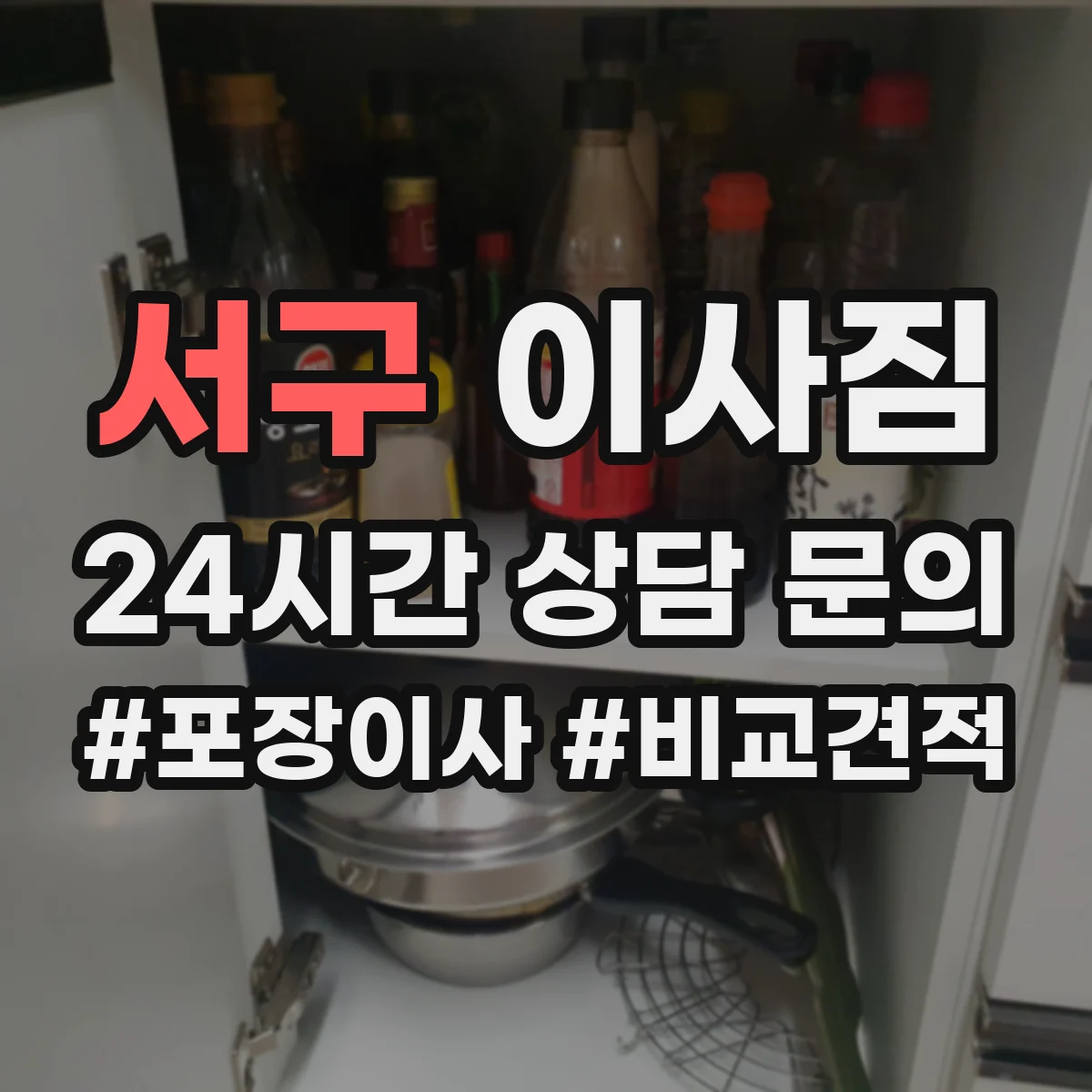 서구 이사짐