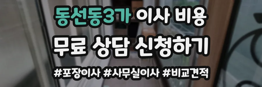 동선동3가 이사 비용