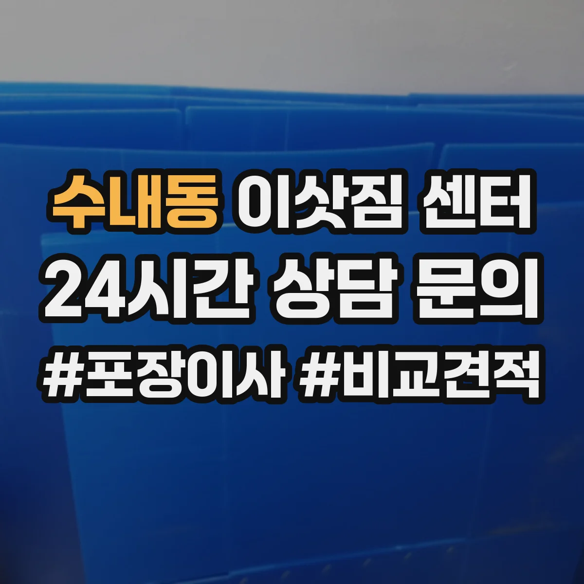 수내동 이삿짐 센터